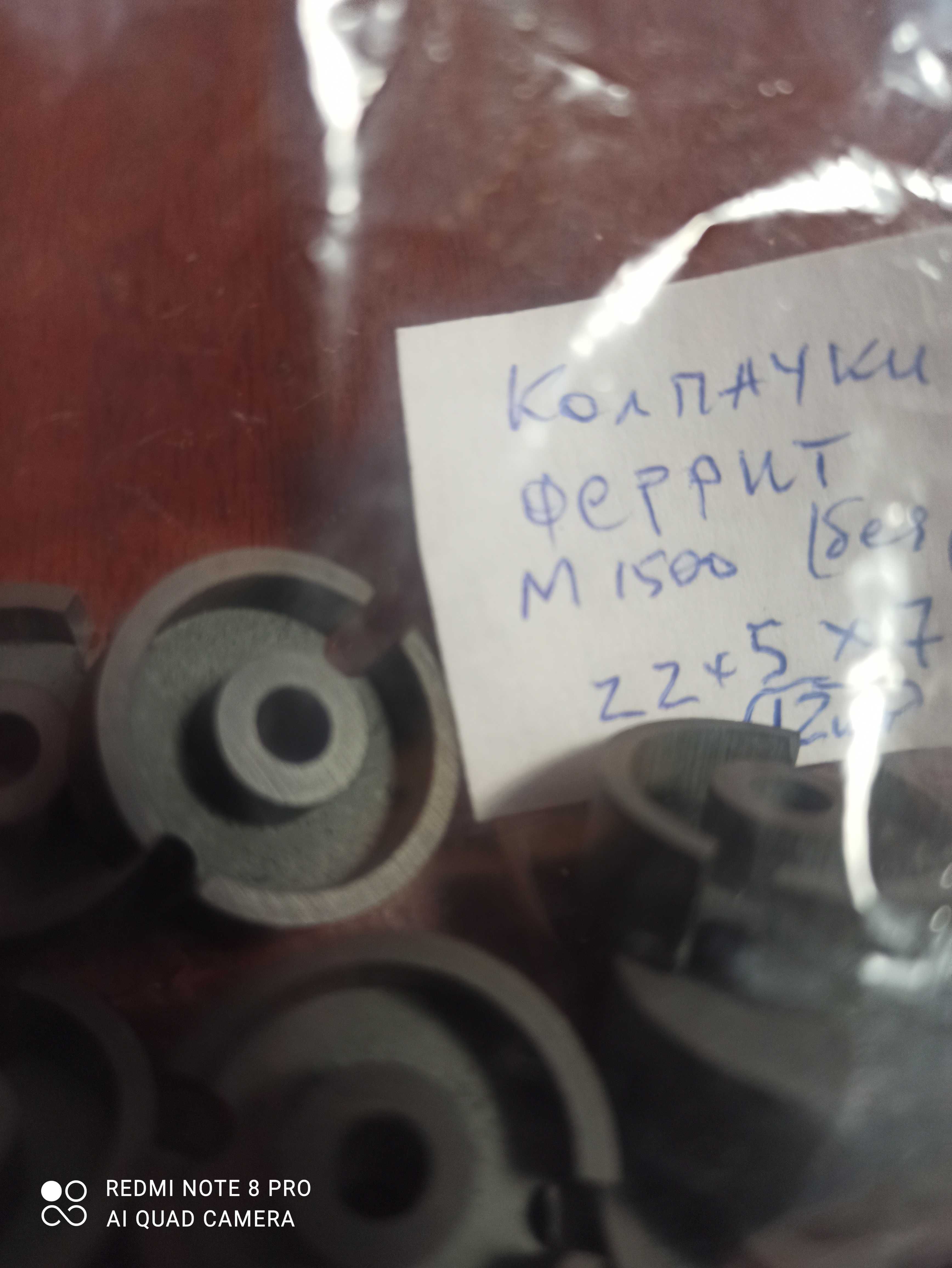 Ферритовые и карбонильние кольца,колпачки,сердечники.