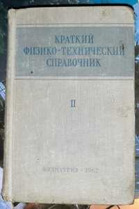 Краткий физико-технический справочник. Т.2 (1962) Яковлев К.П. (Ред.)