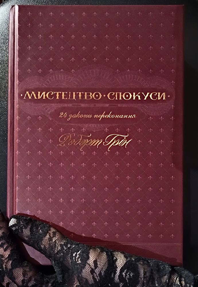 Бестселер. Книга «Мистецтво спокуси»