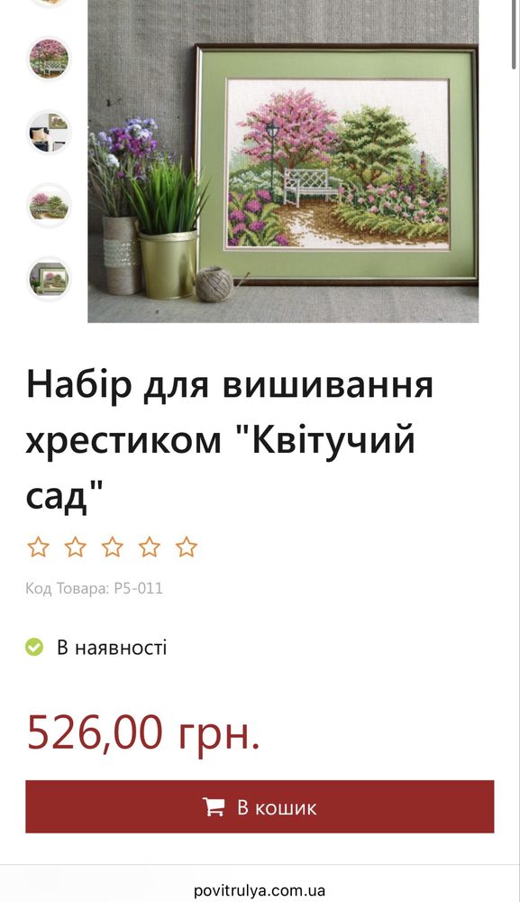 Набір для вишивання хрестиком "Квітучий сад" канва, нитки, повітруля