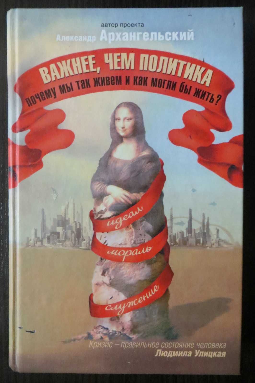 Важнее, чем политика. Александр Архангельский. Публицистика, философия