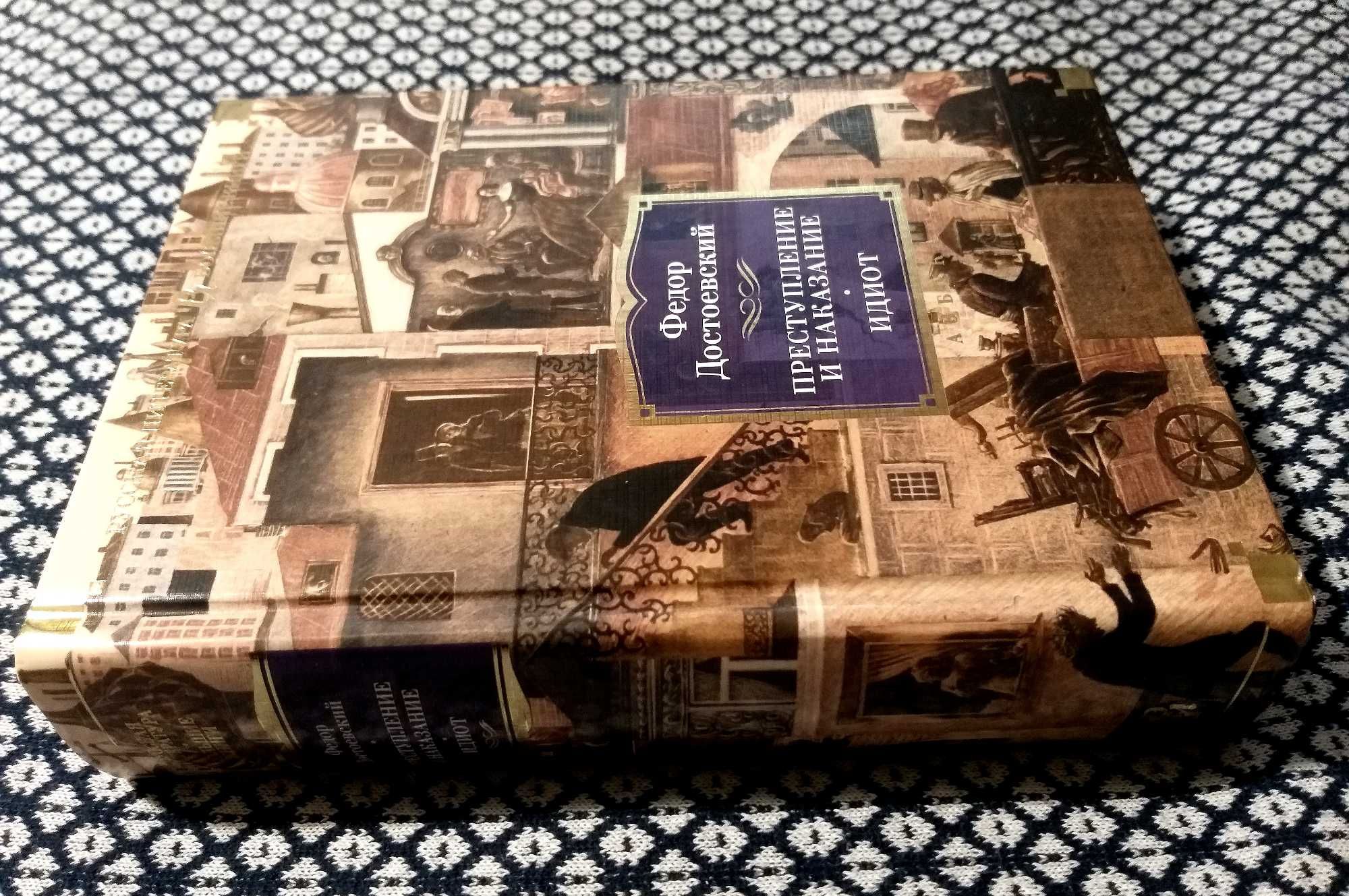 "ПРЕСТУПЛЕНИЕ И НАКАЗАНИЕ. ИДИОТ" - Федор Достоевский. "Большие книги"