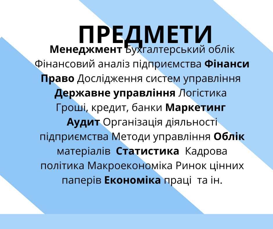 Навчання: менеджмент, економіка, право, фінанси, бух.облік та ін