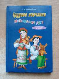 Вермійчик"Трудове навчання.Майстровиті руки.3 клас".