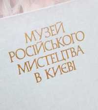 Музей російського мистецтва в Києві