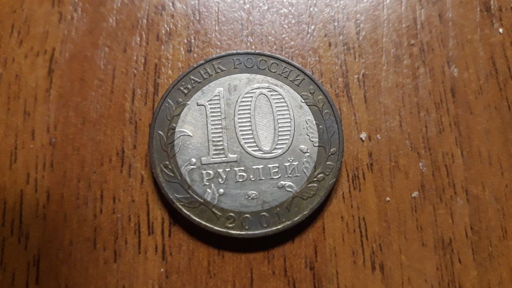 10 рублей россия, 2001, Гагарин