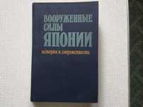 Вооруженные силы Японии. История и современность 1985 год