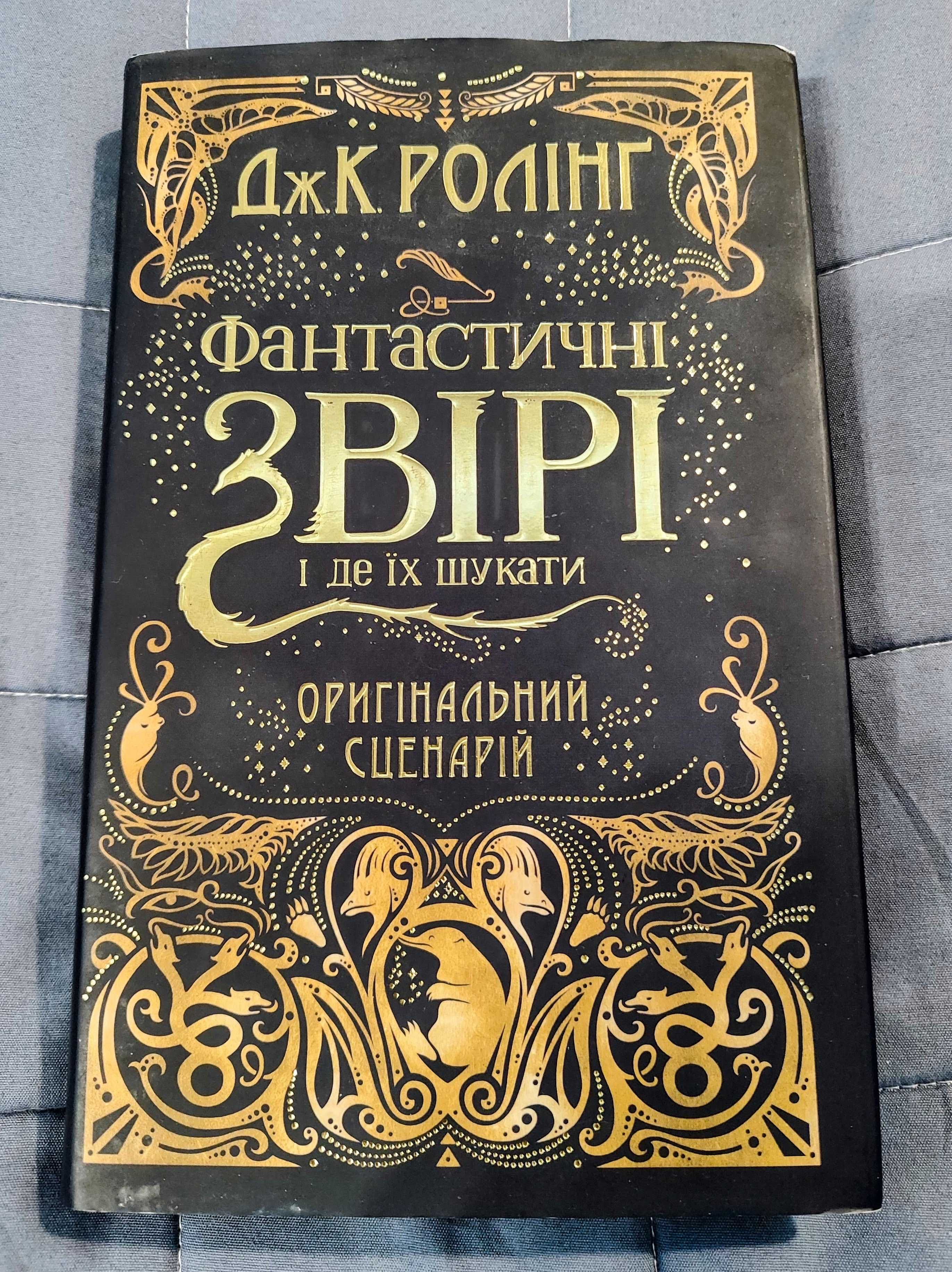 Фантастичні звірі і де їх шукати (9786175851241)