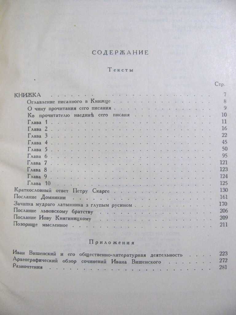 Иван ВИШЕНСКИЙ. Сочинения. - Серия Литературные ПАМЯТНИКИ.1955 г.