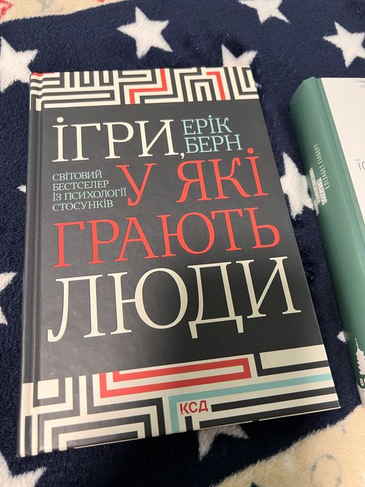 Ігри у які грають люди. Ерік Берн. Тверда обкладинка.