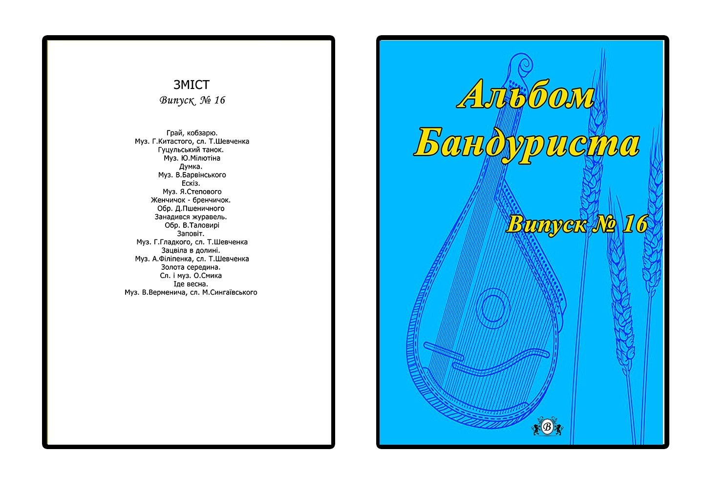 Ноти для Бандури
Альбом Бандуриста
15-16-17-18-19-20-21 выпуск. 
Для в