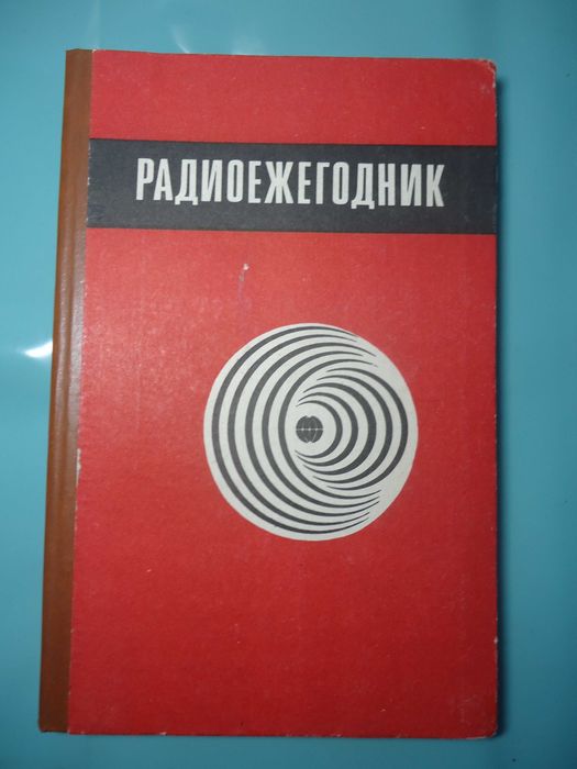 Радиоежегодник- 83.