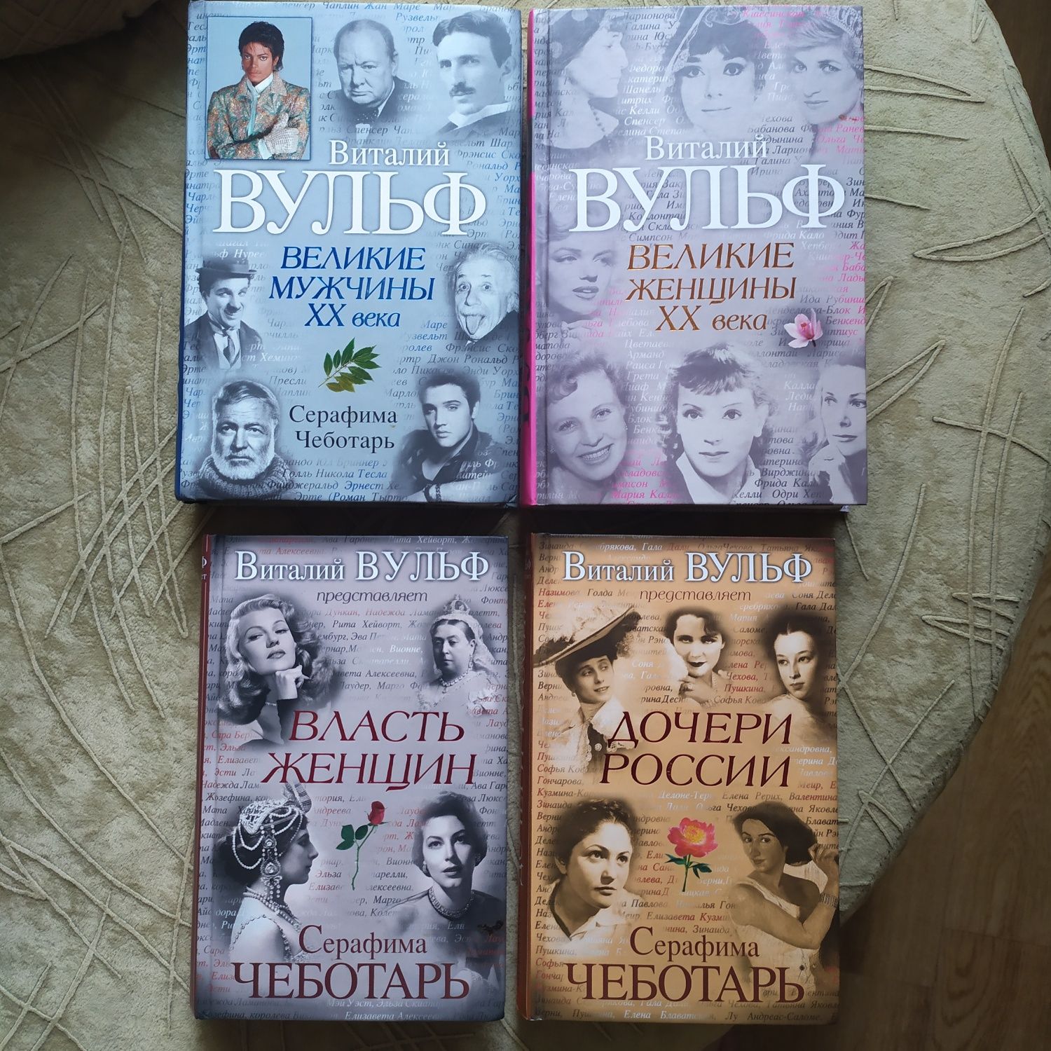 Виталий Вульф. Книги. Великие мужчины, женщины 20 века. Власть женщин.