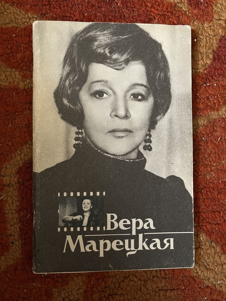 Книга Вера Марецкая