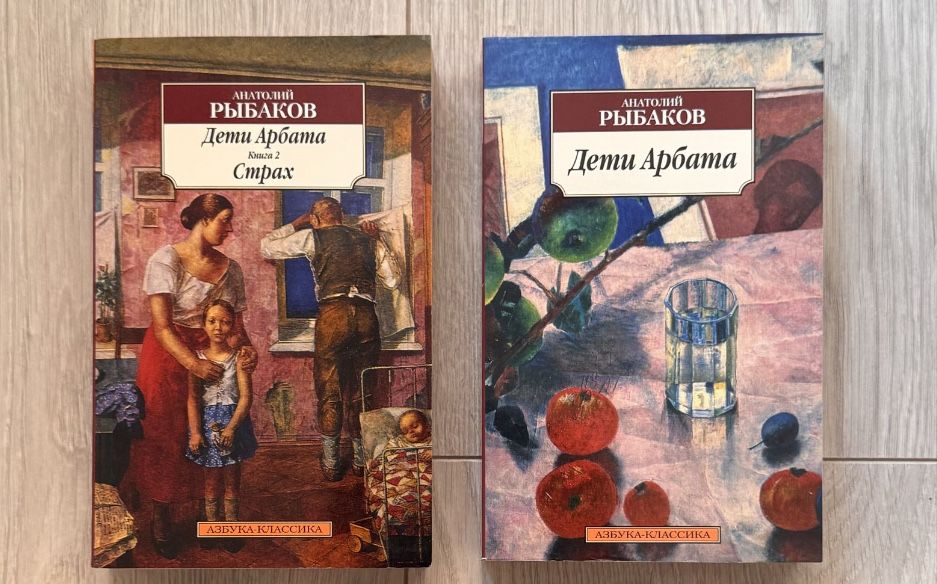 Рыбаков «Дети Арбата»