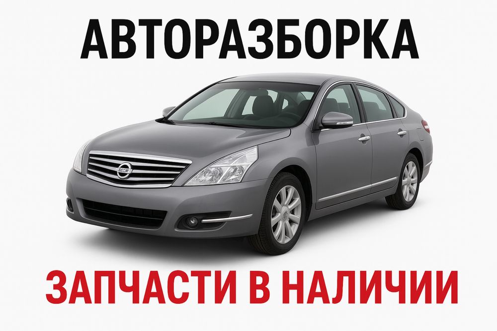 Авторазборка Nissan Teana J32