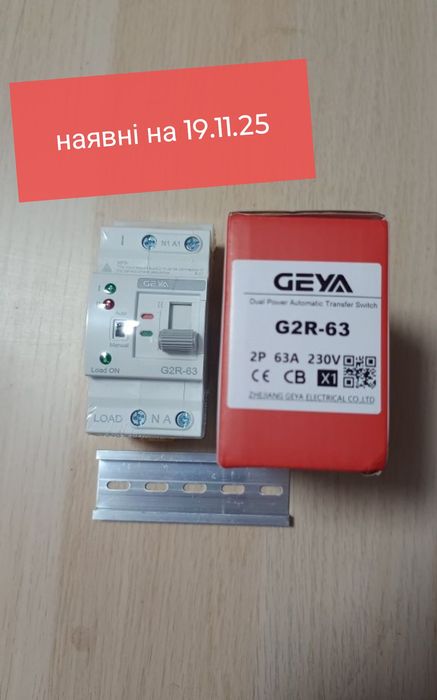 Наявні АВР Geya G2R-63 II, 63A, 2P, Автомат перемикач живлення резерву