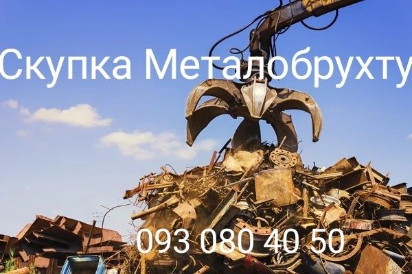 Скупаю метал ДОРОГО!!! ,розпилюємо,вивозим,виїзд за місто