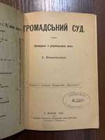 1901 Громадський суд Оповідання з українського життя І. Потапенко