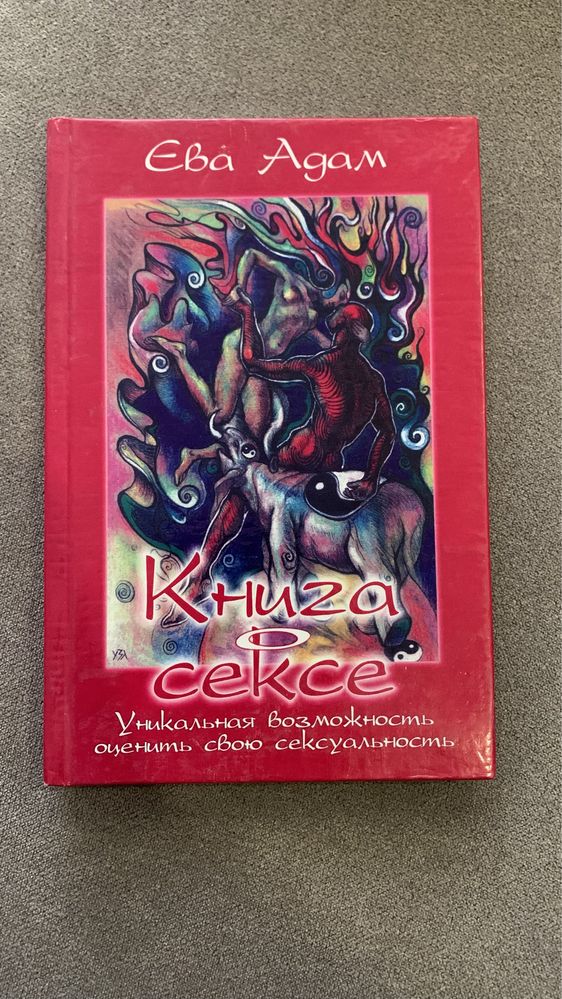 Книги про секс Ева Адам, Рут диксон, морис яффе