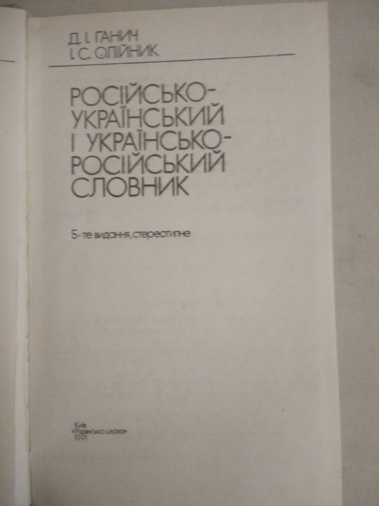 Украінсько-російський словник и русско-украинский словарь