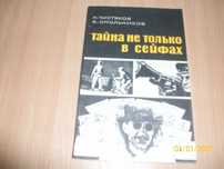 Н. Чистяков - Тайна не только в сейфах