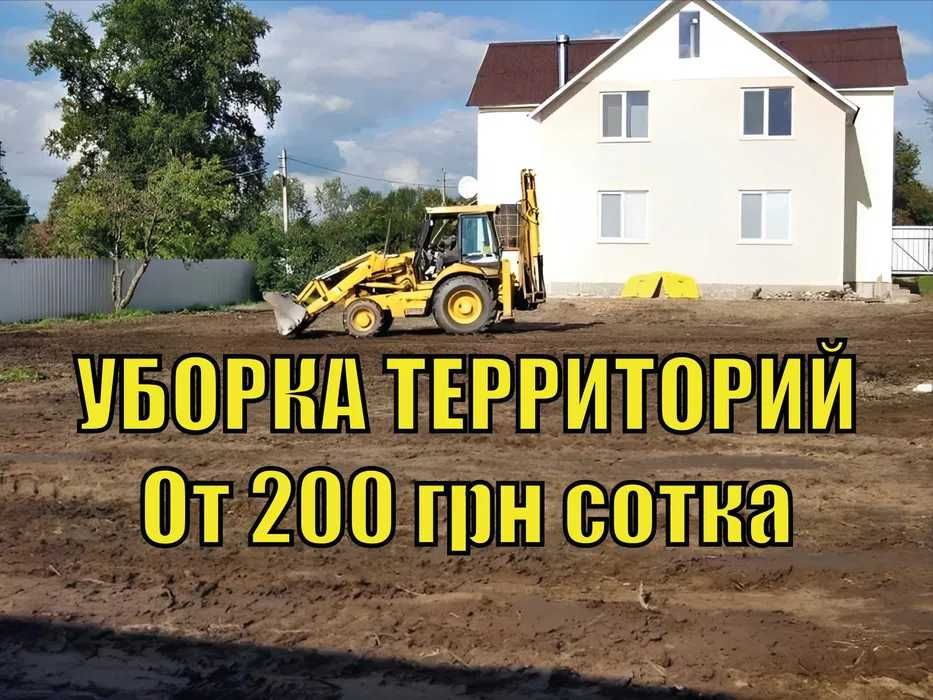 УБОРКА Территорий от 200 грн /сотка СПИЛ ДЕРЕВЬЕВ, Расчистка участков