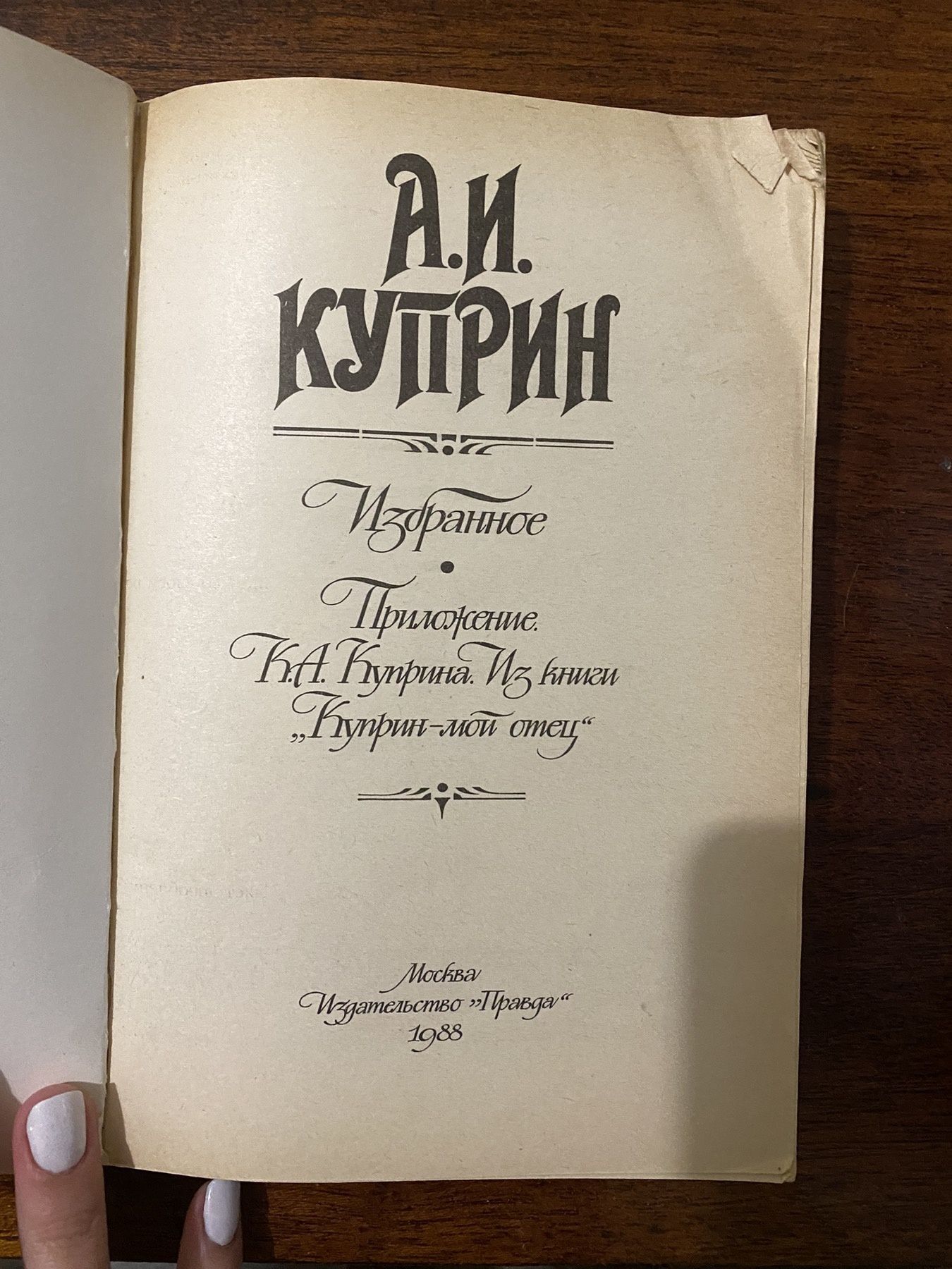 Книга А.И.Куприн Избранное