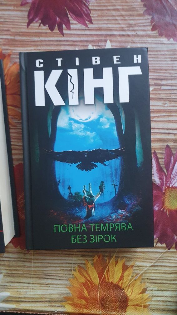 Книги Стівен Кінг Необхідні Речі та Повна темрява