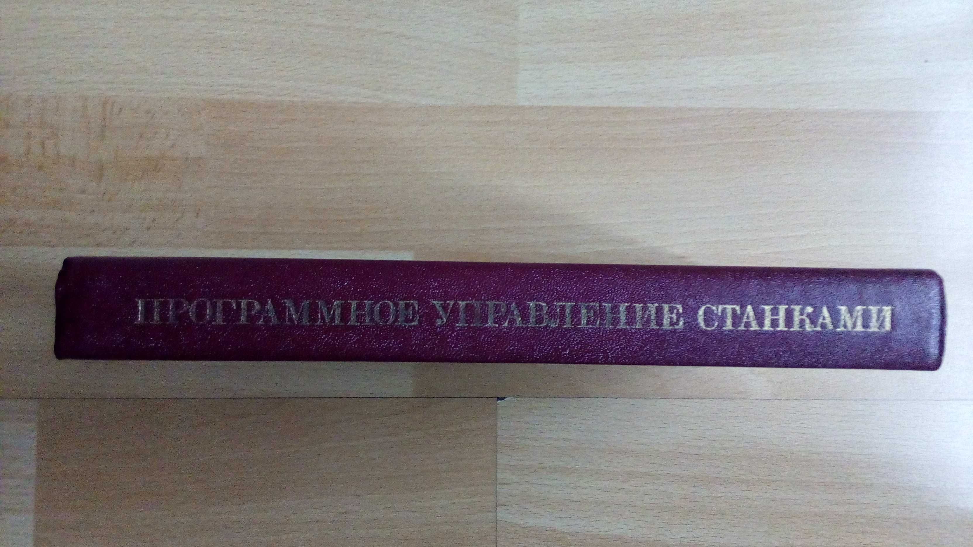 Продам книгу " Программное управление станками "