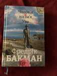 Книга «Чоловік на імʼя Уве»
