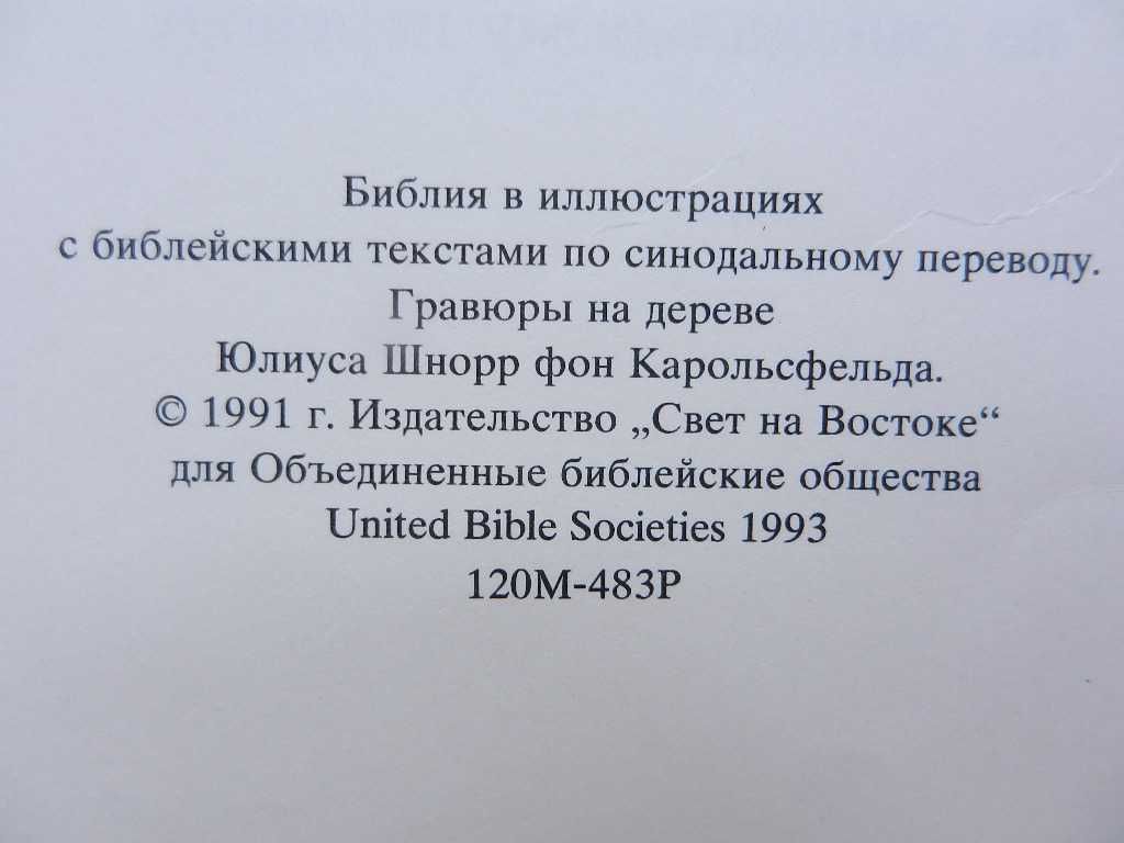 Библия в иллюстрациях Юлиуса Шнорр фон Карольсфельда.