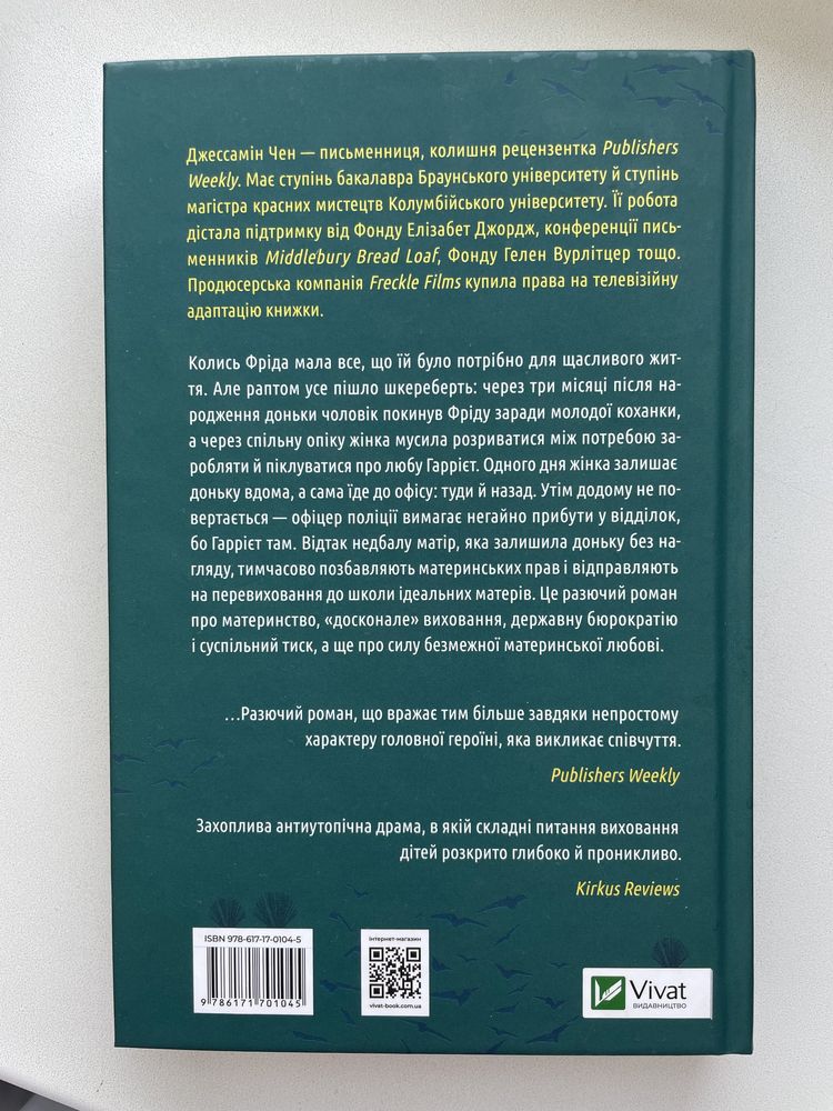 Школа ідеальних матерів - Джессамін Чен