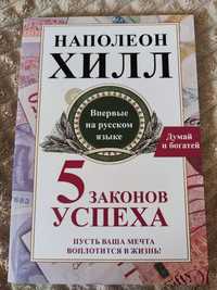 Книга "5 законов успеха" Наполеон Хилл.