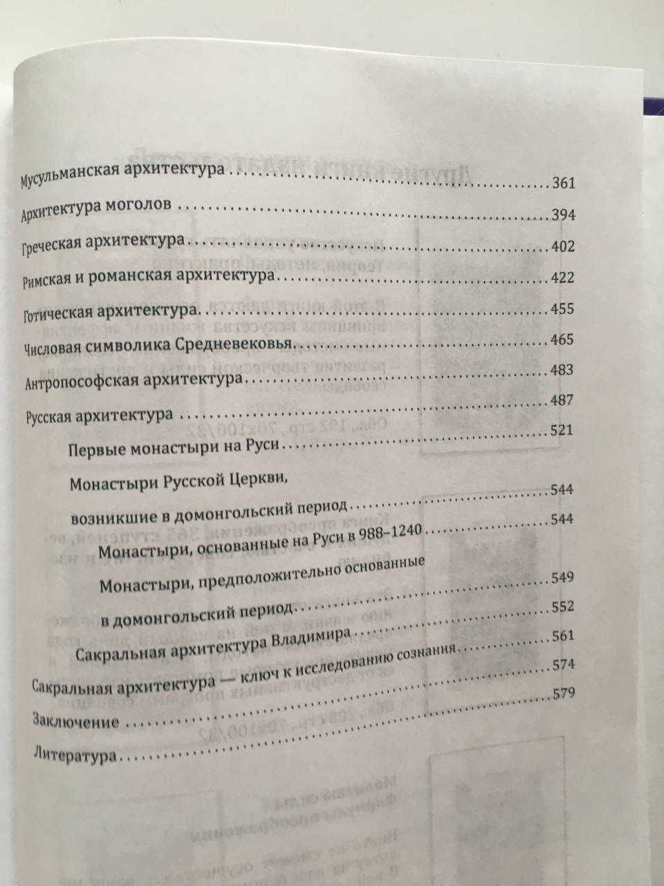 Сакральная Архитектура Мира. Созидательные принципы мировой гармонии