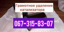 Удалить Видалити каталізатор Прошивка ЕВРО2 Ремонт вихлопа Безкоштовно