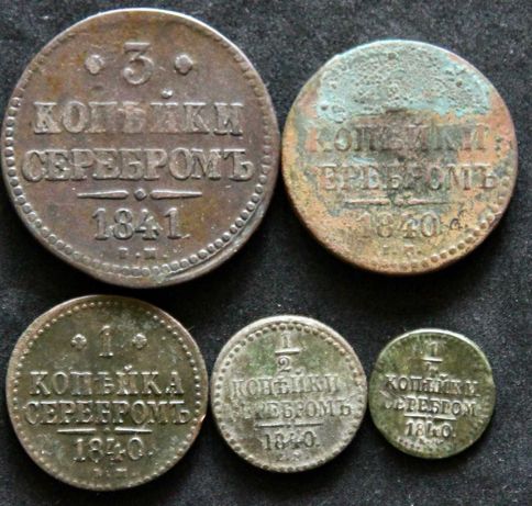 Монеты- Набор Копеек Серебром 1840  года(5 шт)Оригиналы! ЦЕНА ЗА ВСЕ!!