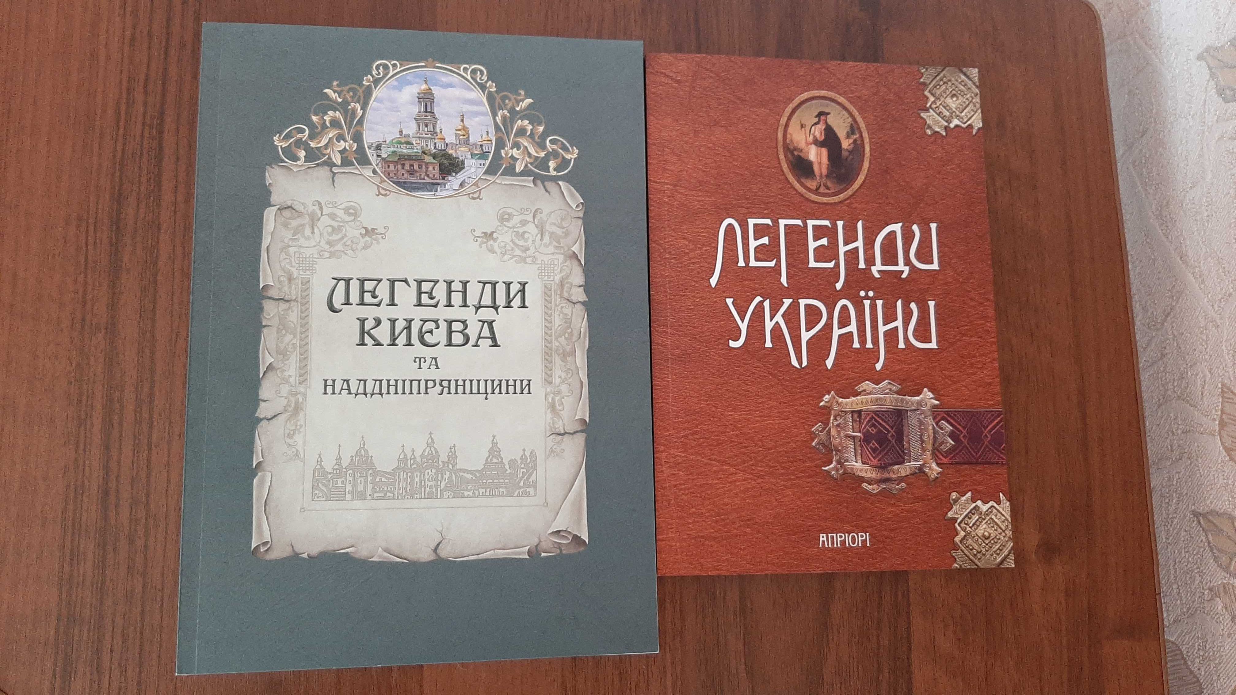 "Легенди Києва та Наддніпрянщини", "Легенди України"