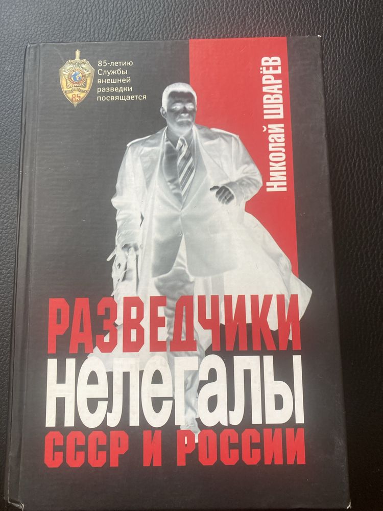 Николай Шварев. Разведчики нелегалы СССР и россии.