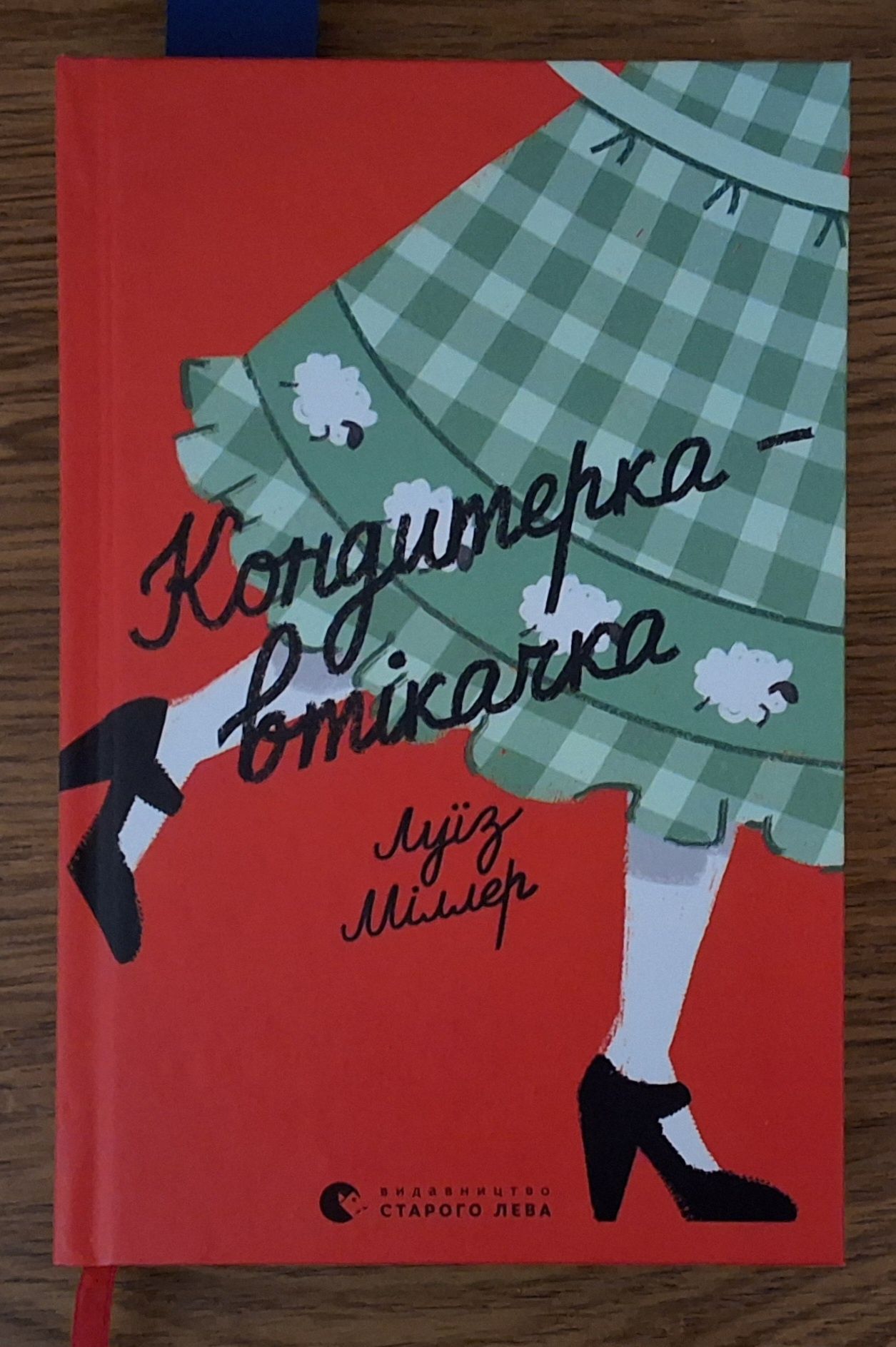 Луїз Міллер "Кондитерка-втікачка"