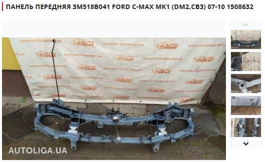 Панель передня FORD Fiesta ,Fusion,C-Max,Focus,Kuga,Mustang,EDGE