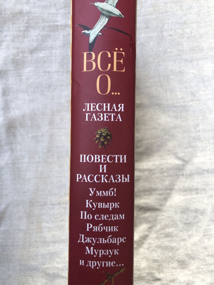 Виталий Бианки. Лесная газета. Повести и рассказы.
