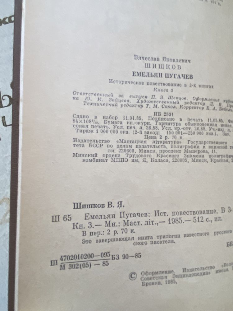 В. Я. Шишков «Емельян Пугачев» историческое повествование