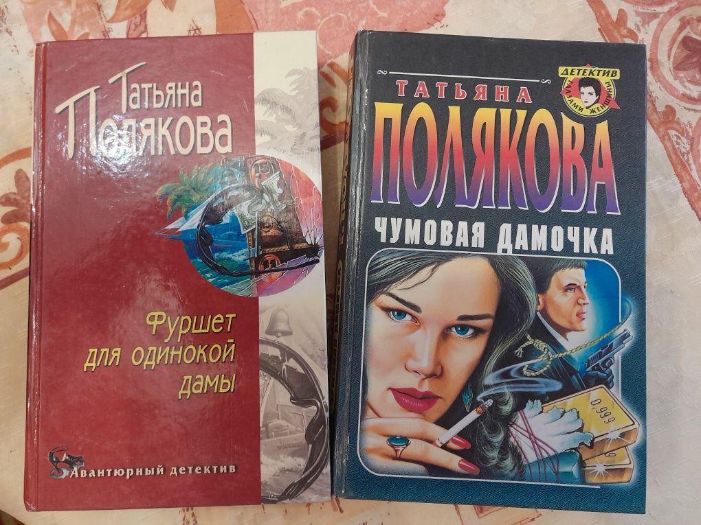 Книги для відпочинку. Дашкова, Полякова, устинова, Латиніна, Доценко