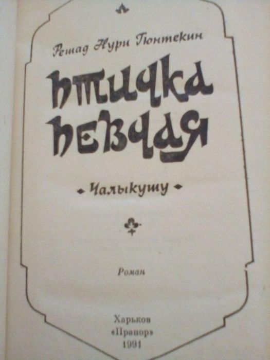 Книга Гюнтекин "Птичка певчая"
