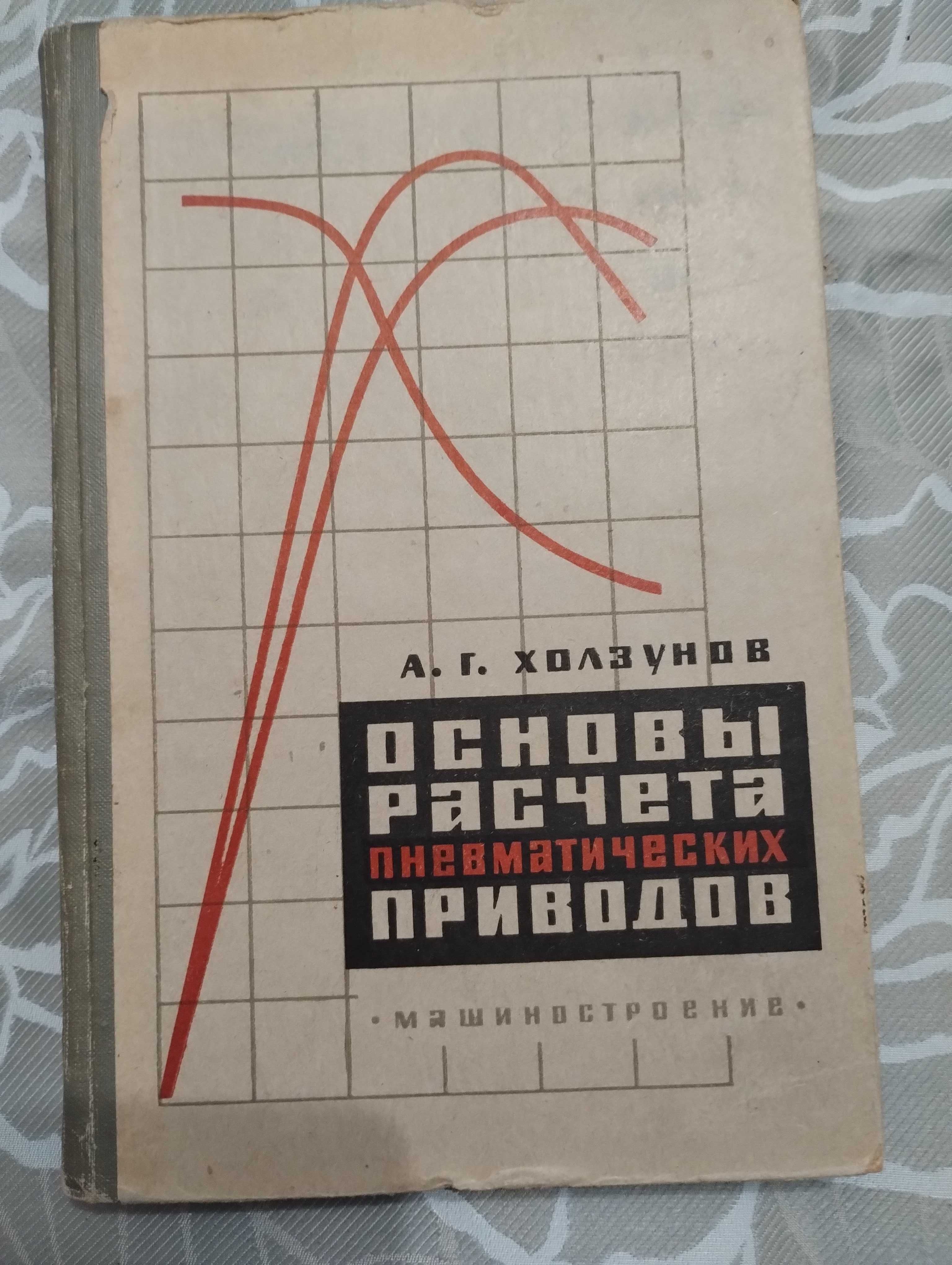 "Основа расчета пневматических приводов" А. Г. Холзунов. 1964 год.