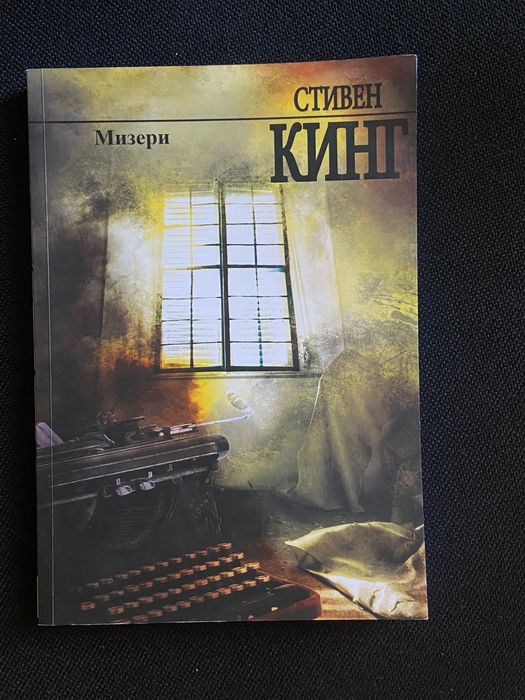 «Мизери» Стивен Кинг