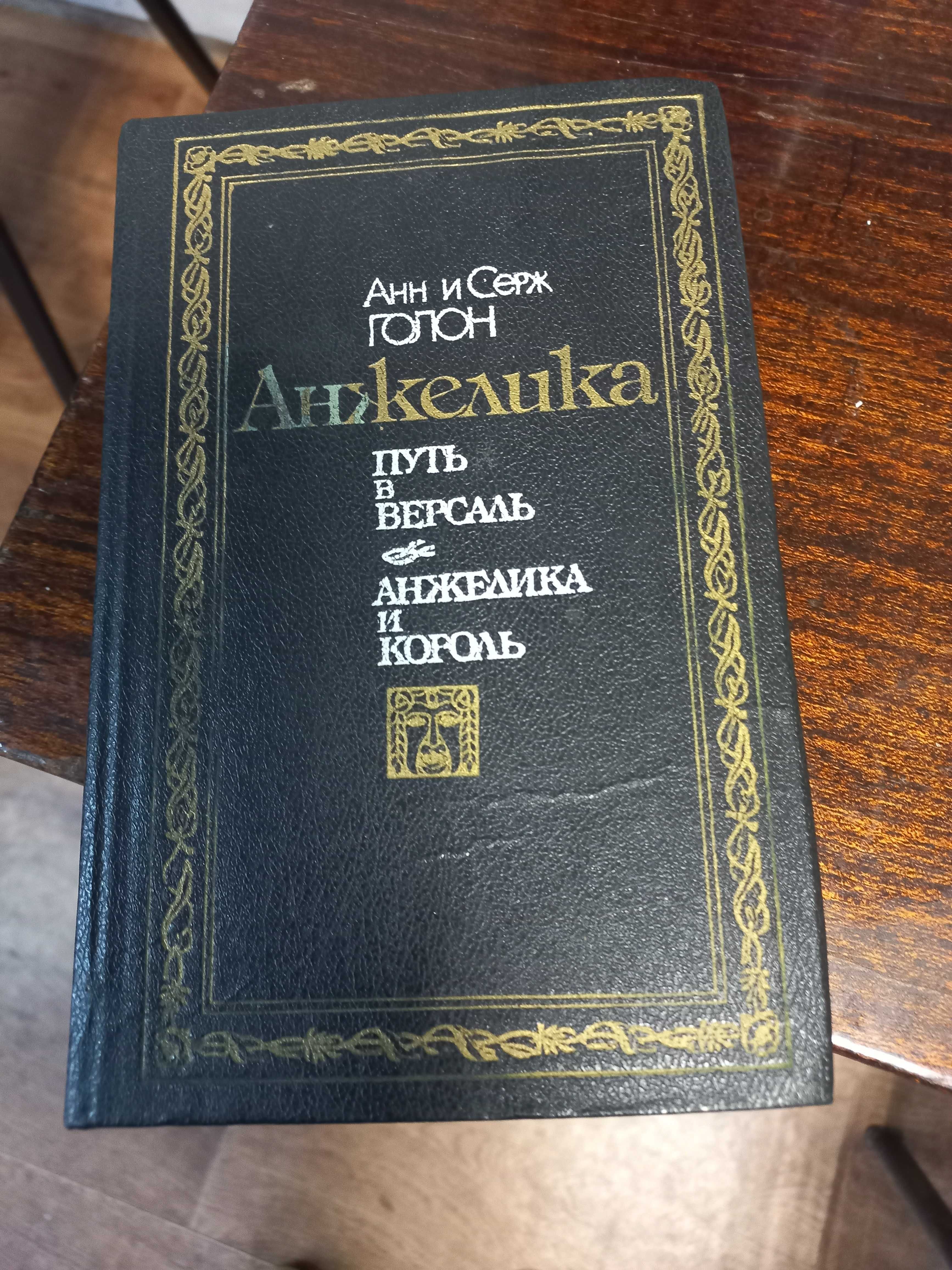 Анн и Серж Голон Анжелика  Разные Список