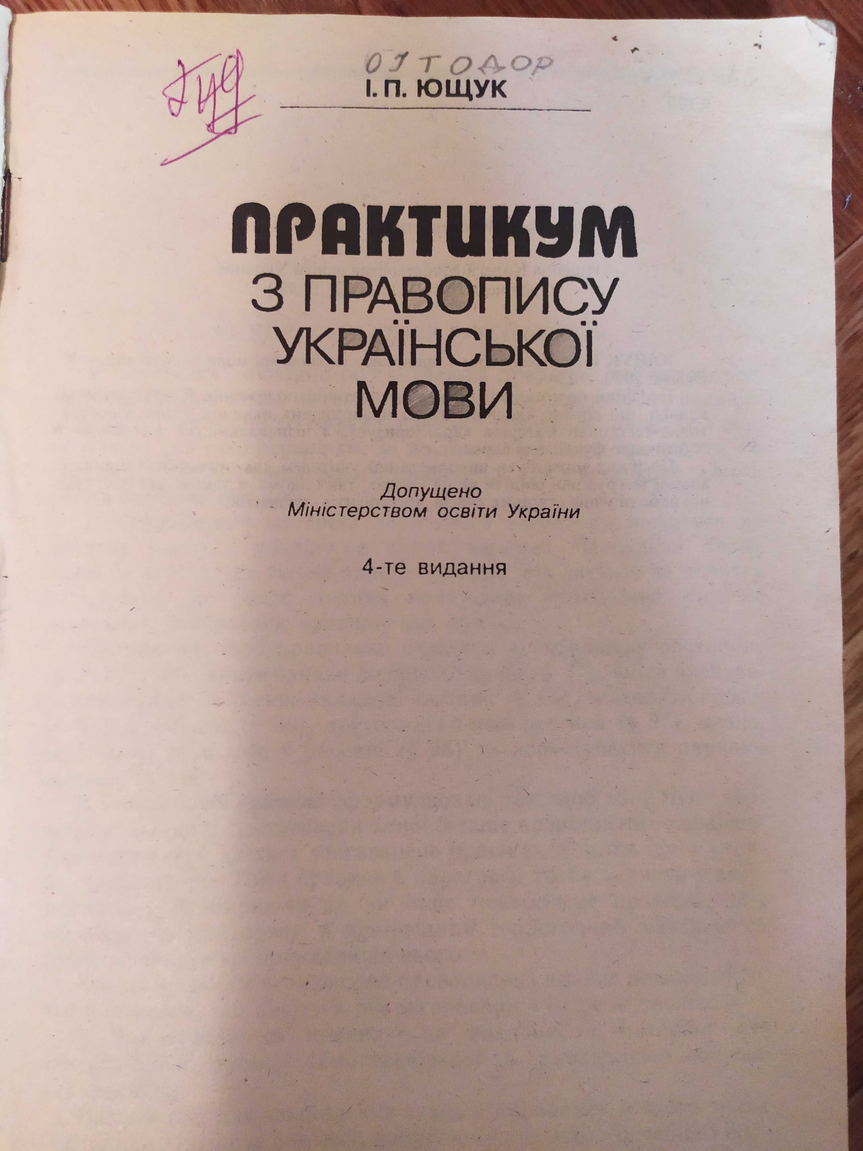 Практикум з правопису української мови
