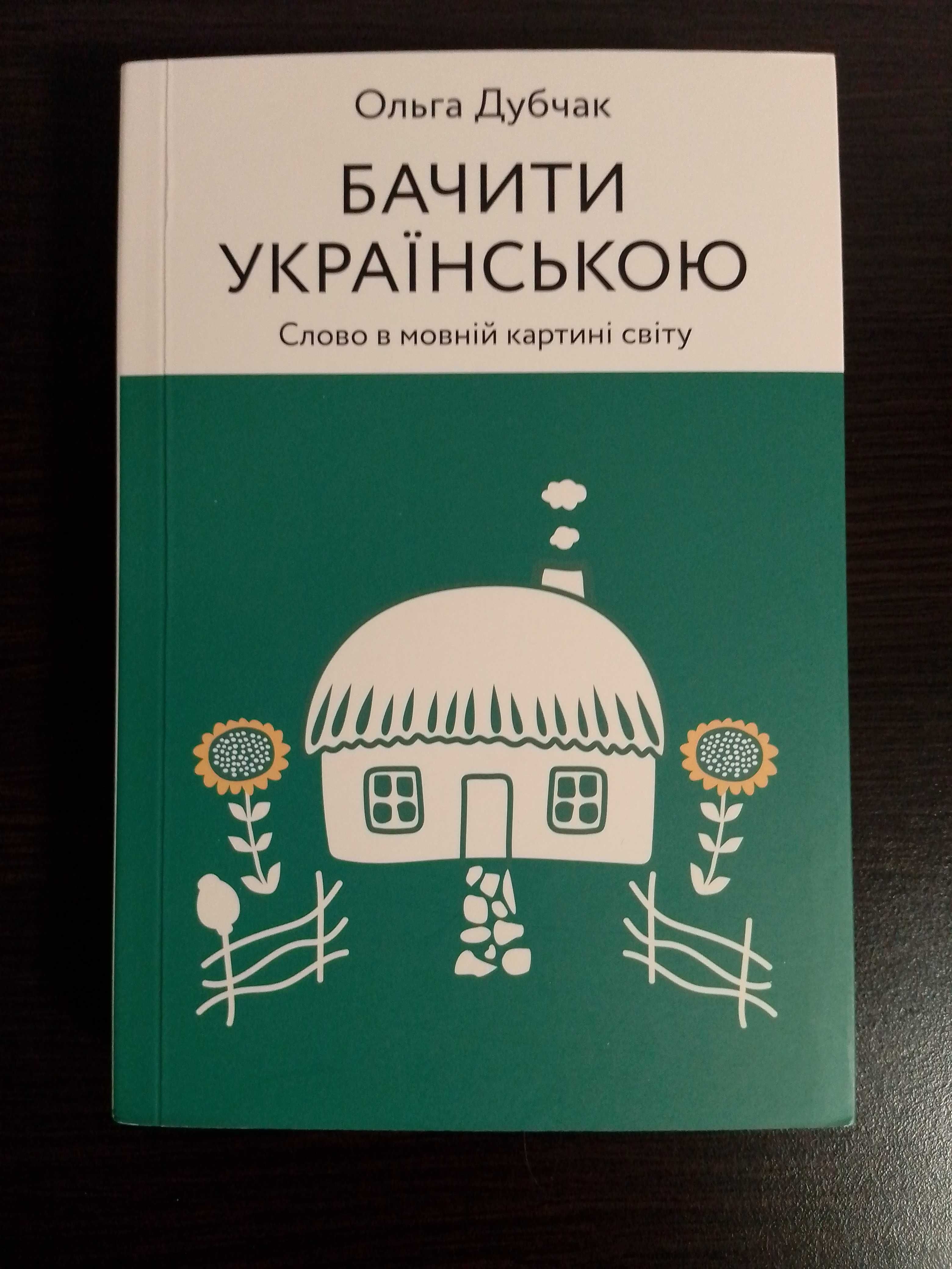 Бачити українською / Ольга Дубчак